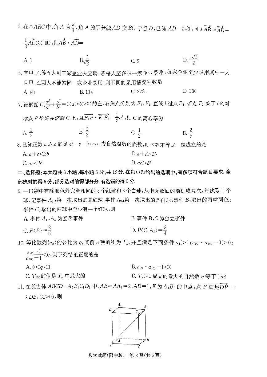 2024届湖南省师范大学附属中学高三月考（七）-数学试卷（含答案）第2页