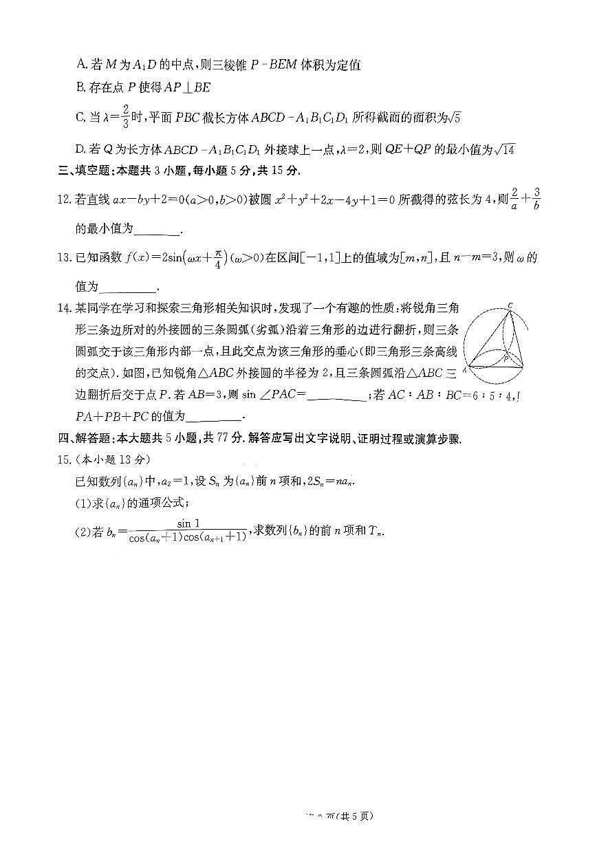 2024届湖南省师范大学附属中学高三月考（七）-数学试卷（含答案）第3页