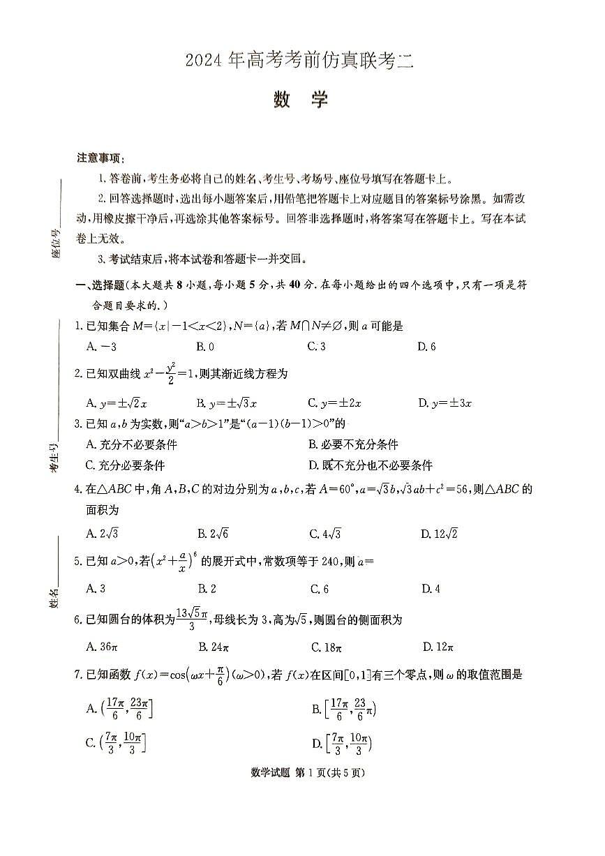 2024届湖南省炎德高三5月考前仿真二-数学试卷（含答案）第1页