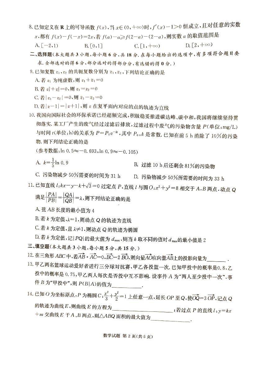 2024届湖南省炎德高三5月考前仿真二-数学试卷（含答案）第2页