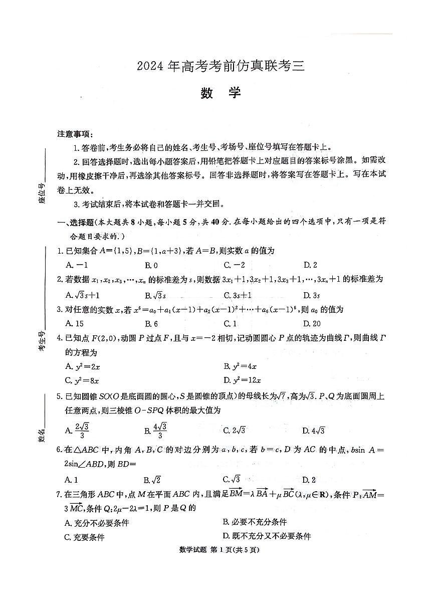 2024届湖南省炎德英才高三5月考前仿真(三)-数学试卷（含答案）第1页