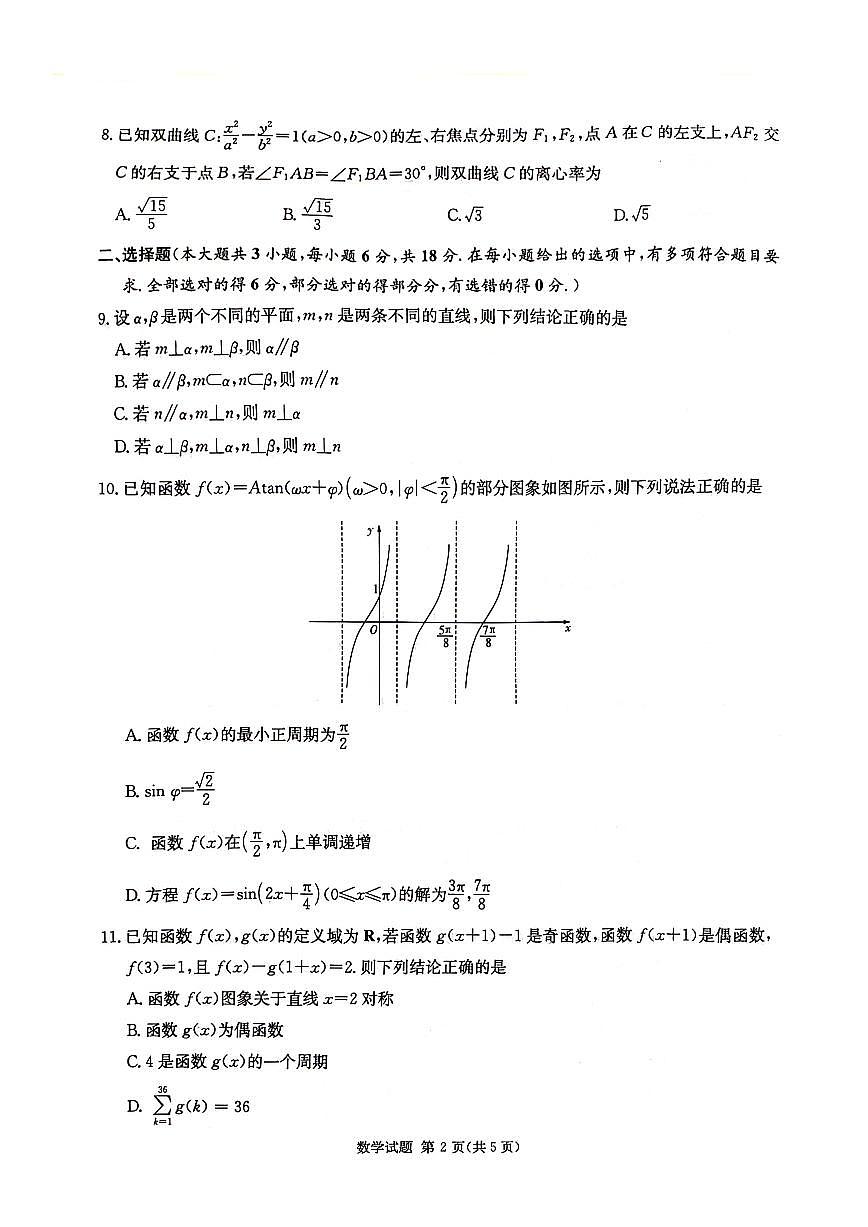 2024届湖南省炎德英才高三5月考前仿真(三)-数学试卷（含答案）第2页