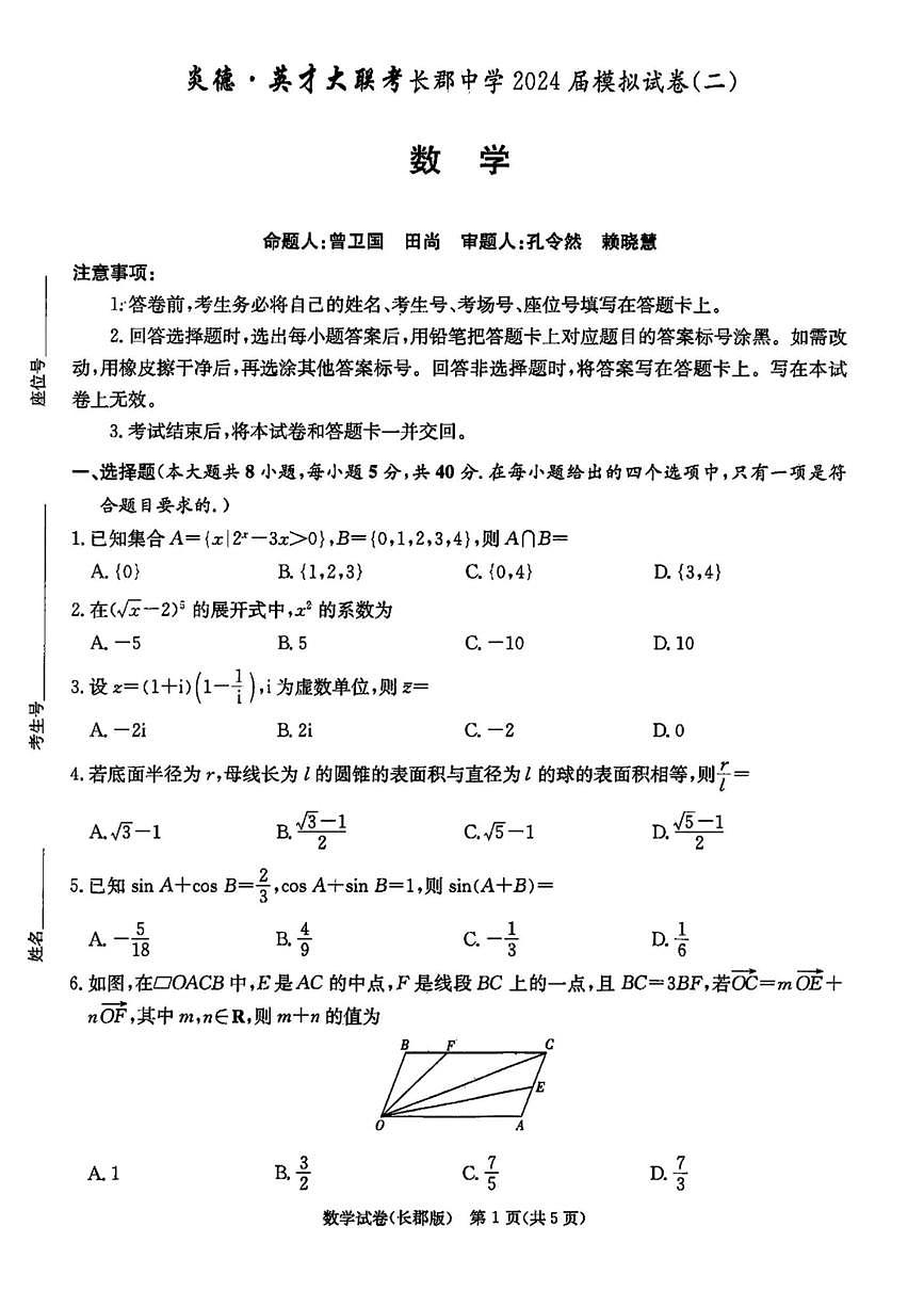 2024届湖南省长郡中学高三5月模拟(二)-数学试卷（含答案）第1页