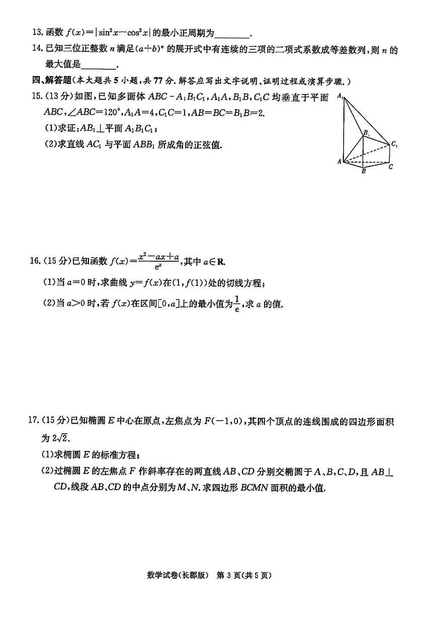 2024届湖南省长郡中学高三5月模拟(二)-数学试卷（含答案）第3页