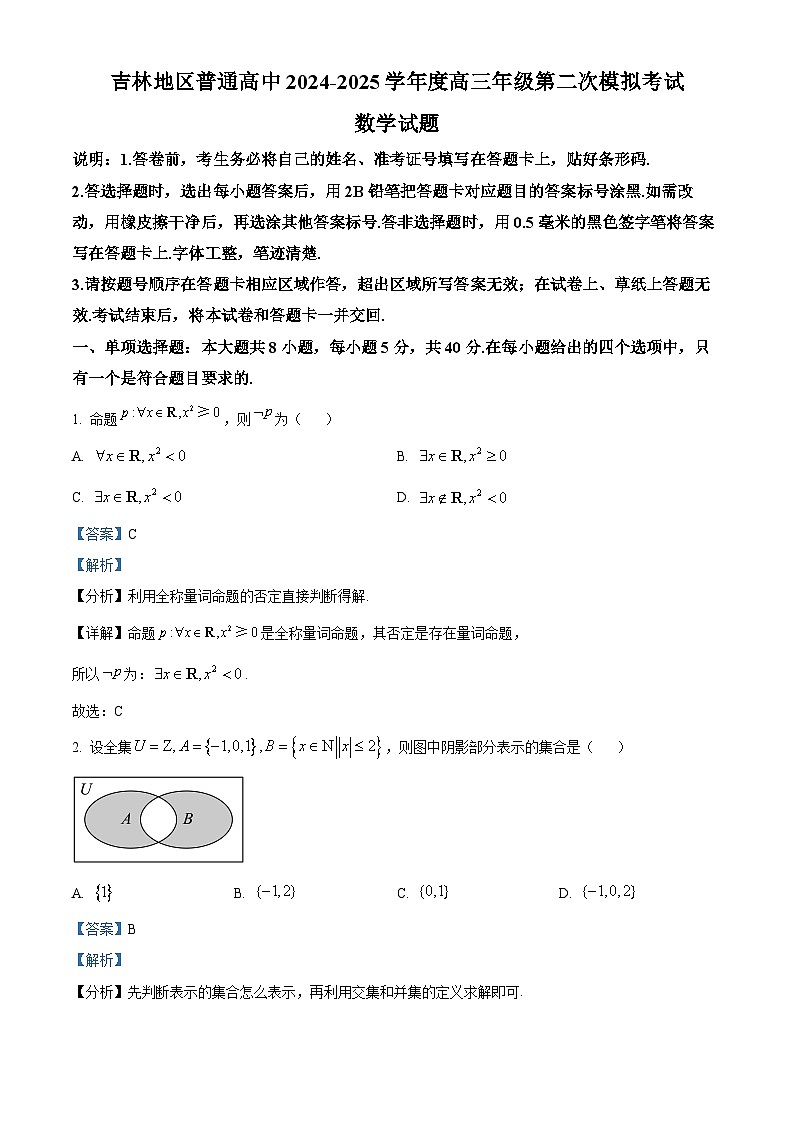 吉林省吉林地区普通中学2024-2025学年高三上学期第二次模试考试数学试题 Word版含解析第1页