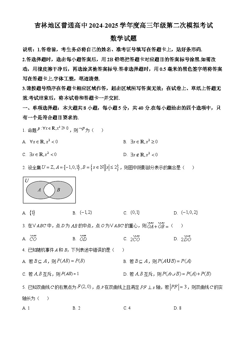 吉林省吉林地区普通中学2024-2025学年高三上学期第二次模试考试数学试题 Word版无答案第1页
