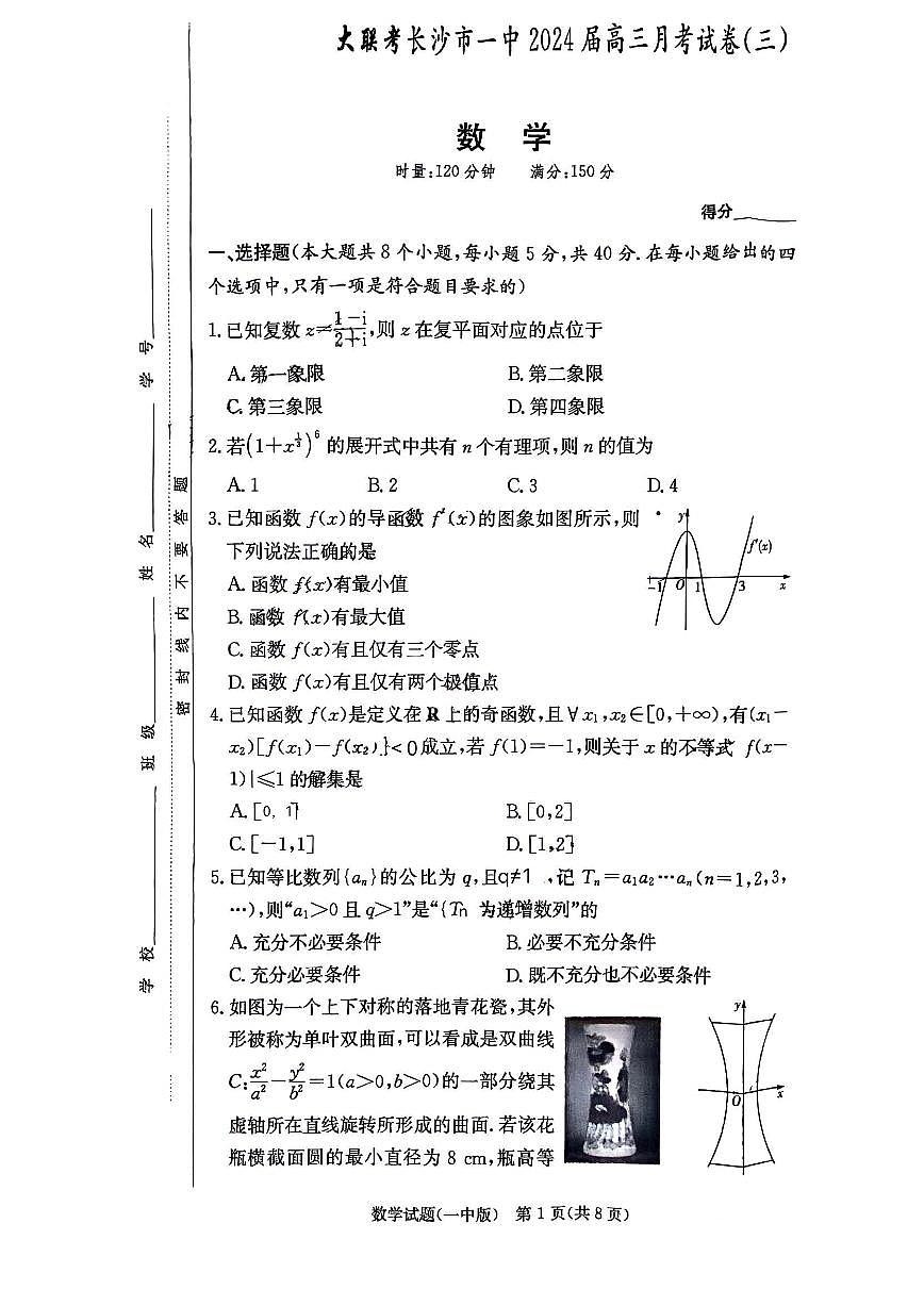 2024届湖南省长沙市第一中学高三上学期月考卷（三）-数学试题（含答案）第1页