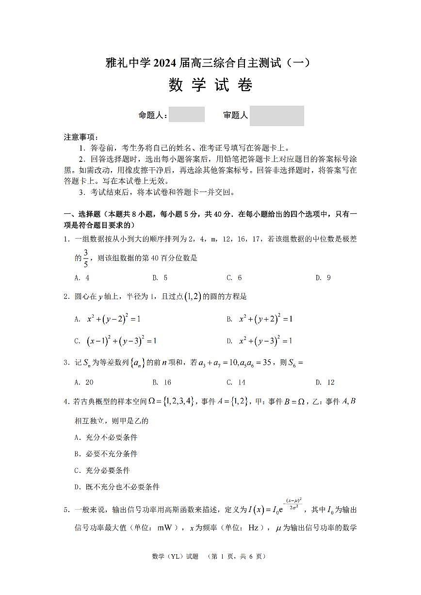 2024届湖南省长沙市雅礼中学高三3月综合测试（一）-数学试卷（含答案）第1页