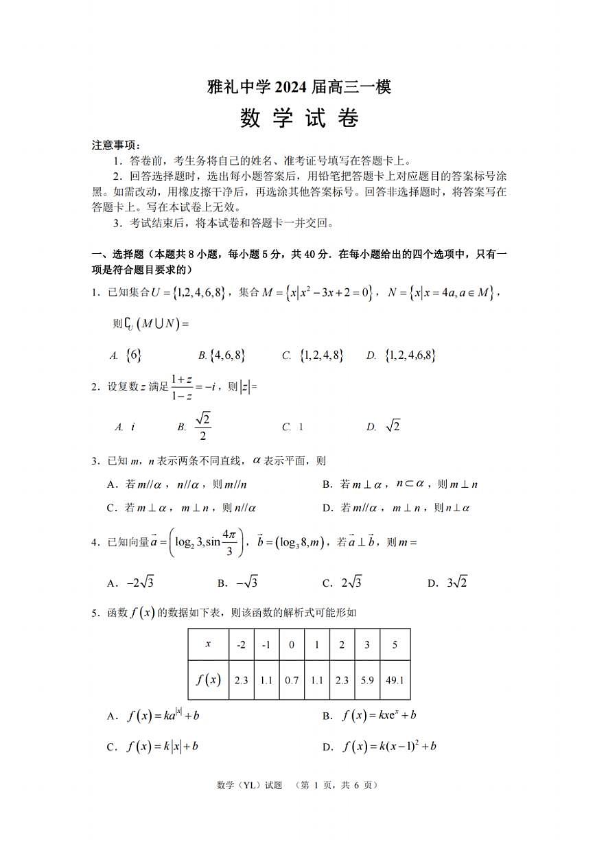 2024届湖南省长沙市雅礼中学高三一模(2月)-数学试题+答案第1页