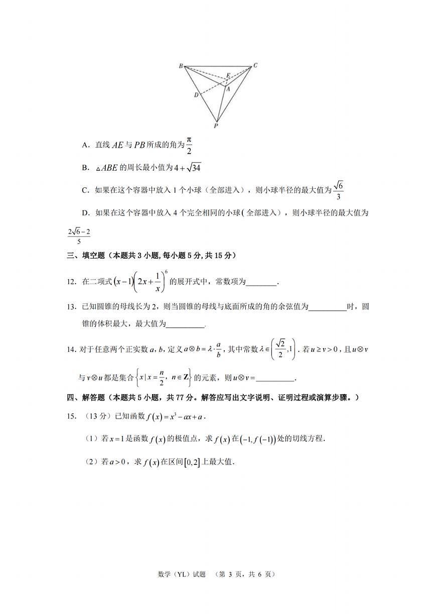 2024届湖南省长沙市雅礼中学高三一模(2月)-数学试题+答案第3页