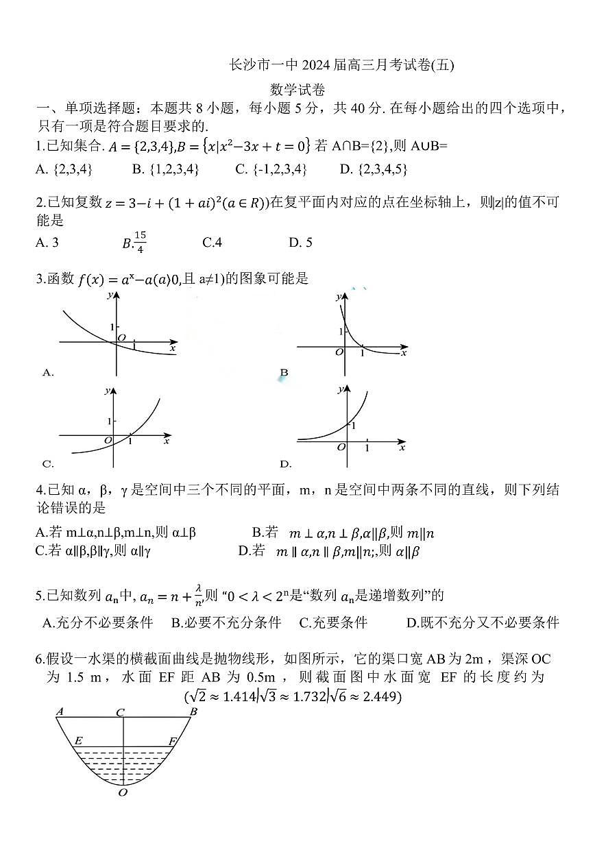 2024届湖南省长沙市一高三月考试卷(五)(1月)-数学试题（含答案）第1页