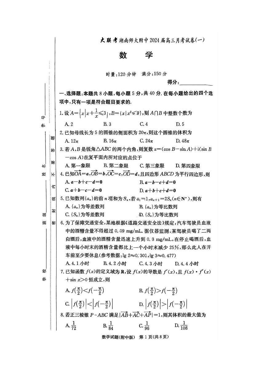2024届炎德英才湖南师大附中高三月考试卷（一）-数学试题（含答案）第1页