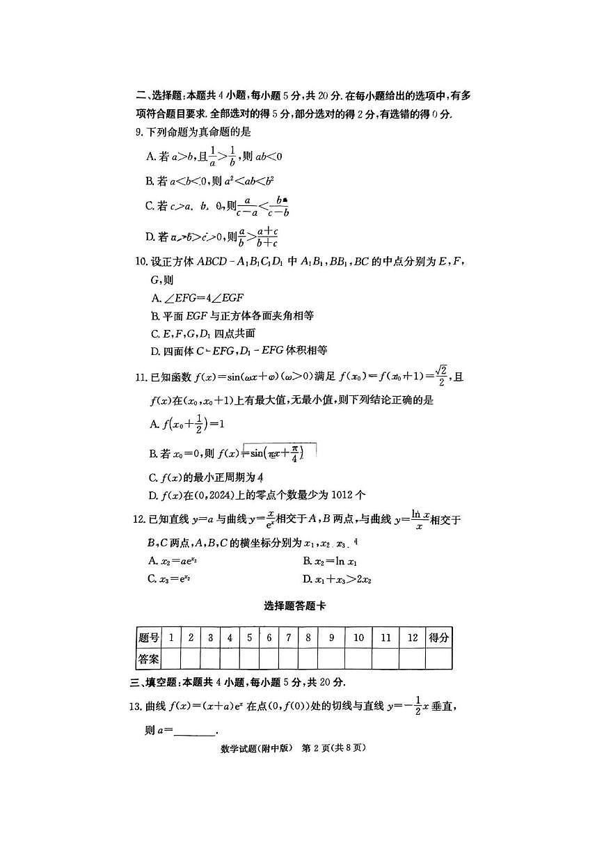 2024届炎德英才湖南师大附中高三月考试卷（一）-数学试题（含答案）第2页