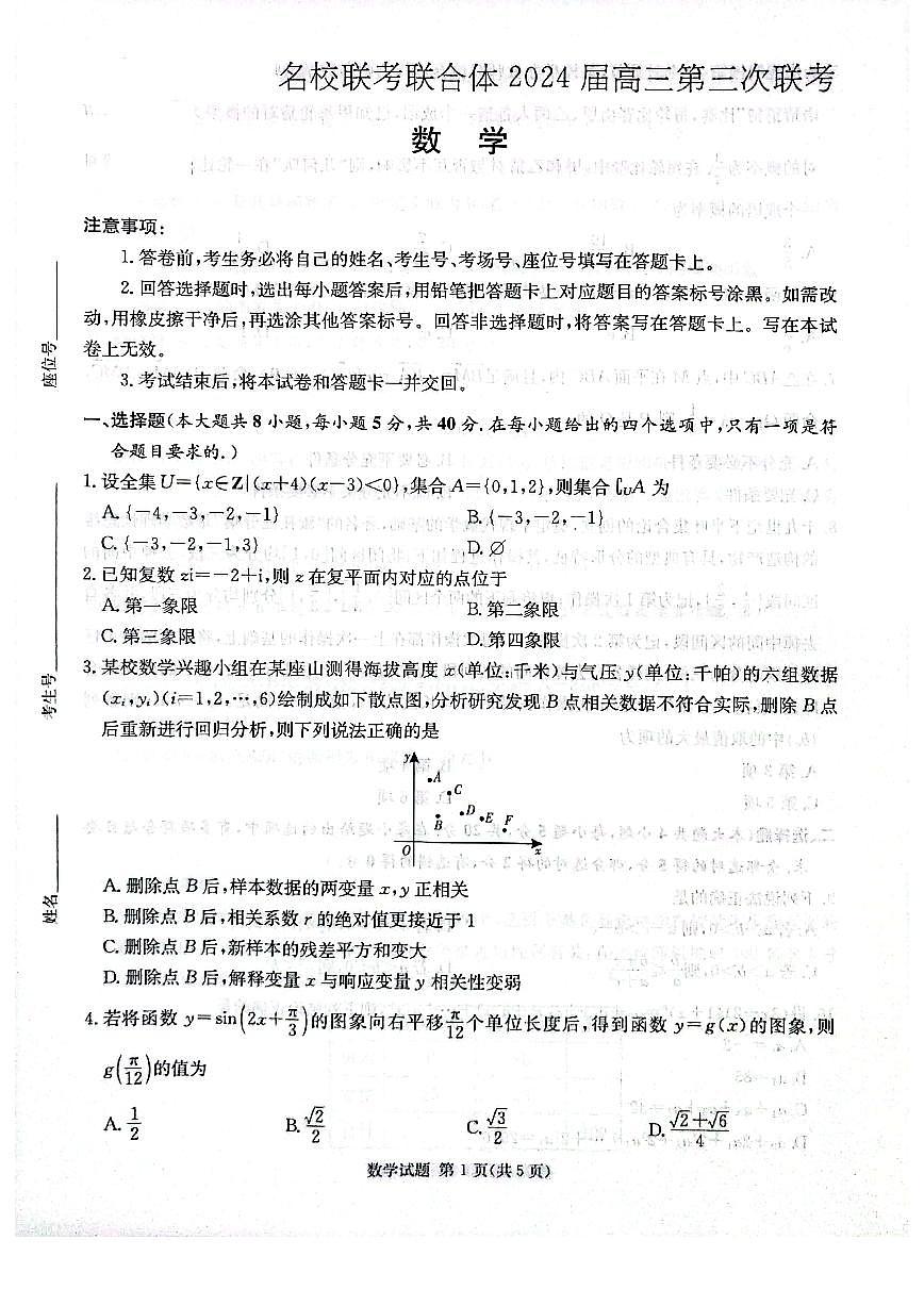 2024届炎德英才名校联合体高三上学期第三次联考(10月)-数学试题（含答案）第1页
