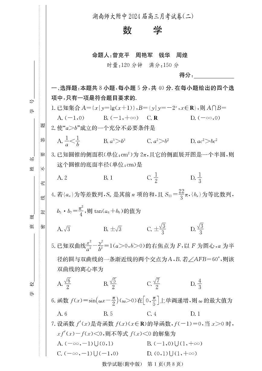 湖南师范大学附属中学2023-2024学年高三上学期月考（二）-数学试题（含答案）第1页