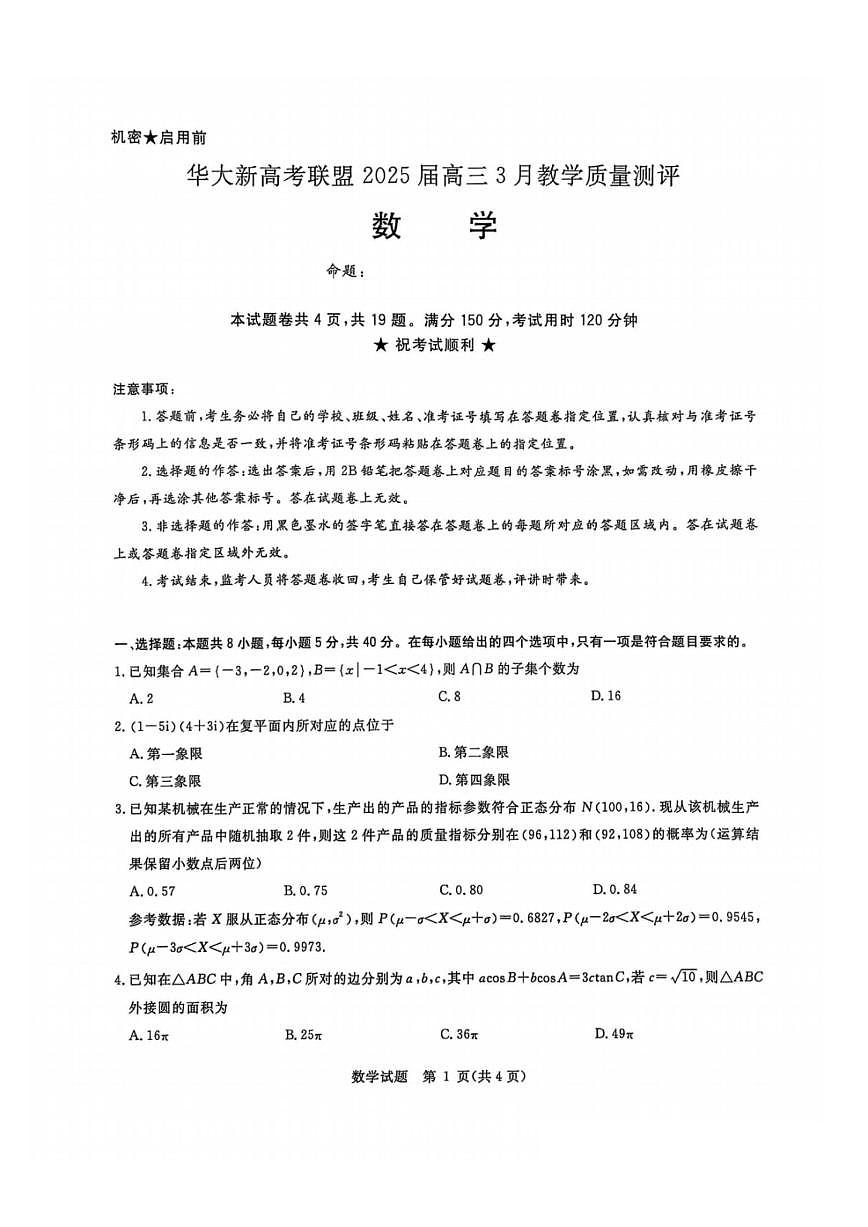 华大新高考联盟2025届高三三月质检数学试题（含答案）第1页