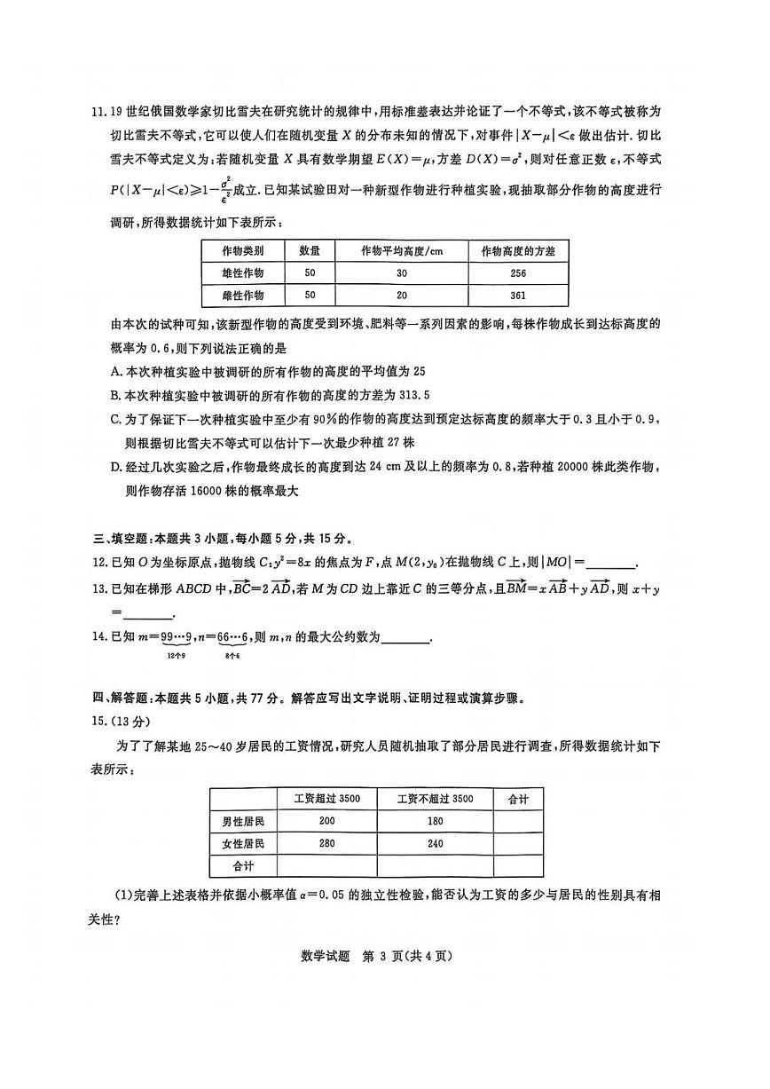 华大新高考联盟2025届高三三月质检数学试题（含答案）第3页
