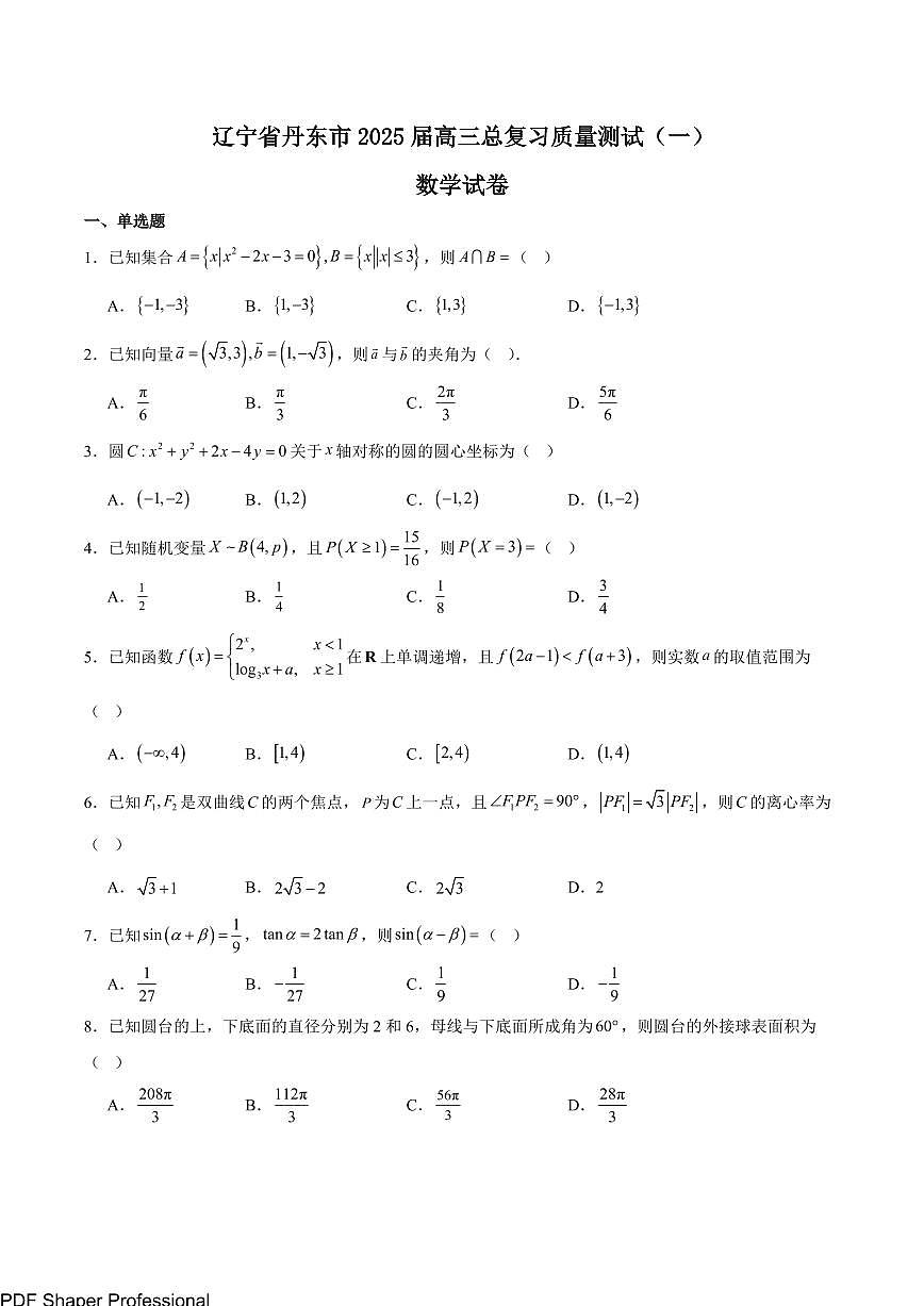 辽宁丹东2025届高三3月总复习质量测试（一）数学试题（含答案）第1页