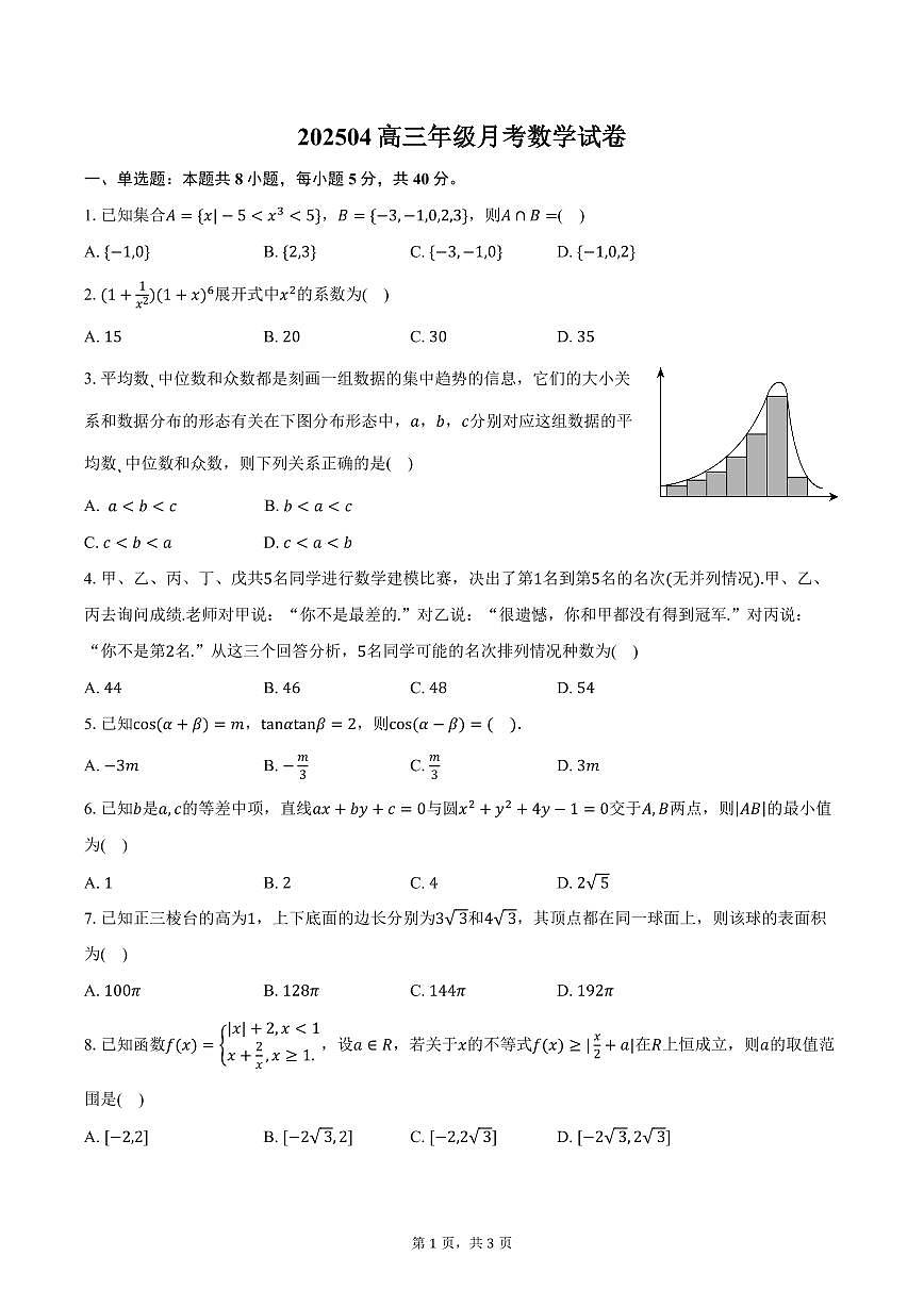 内蒙古呼和浩特第二中学2024-2025学年第二学期高三4月月考数学试卷（无答案）第1页