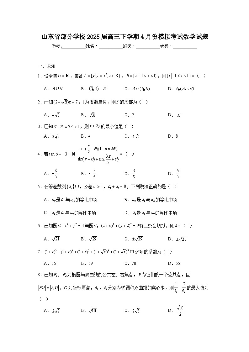山东省部分学校2025届高三下学期4月份模拟考试数学试题（无答案）第1页