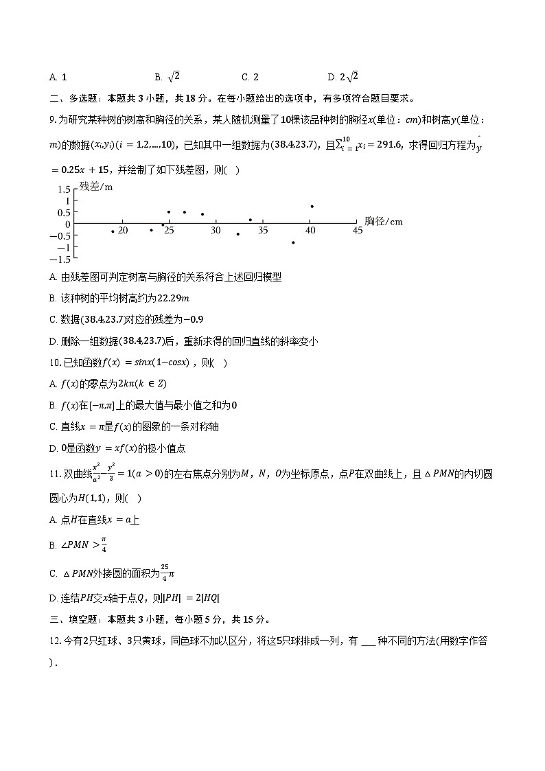 2025年山东省青岛市胶州一中高考数学调研试卷（3月份）（含答案）第2页