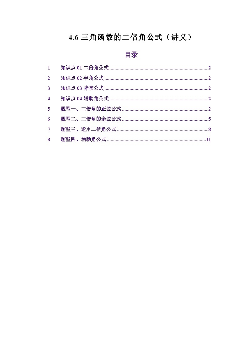 4.6三角函数的二倍角公式（讲义）（解析版）第1页