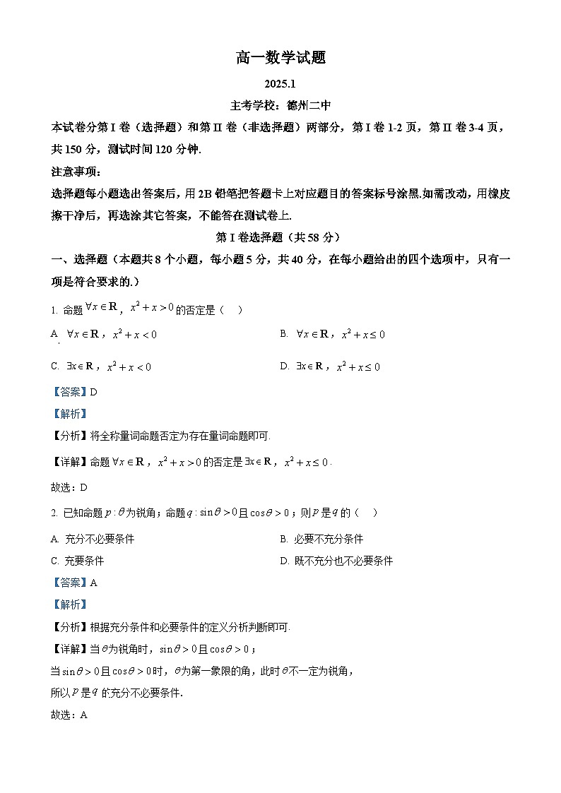 山东省德州市2024-2025学年高一上学期期末数学试题  Word版含解析第1页