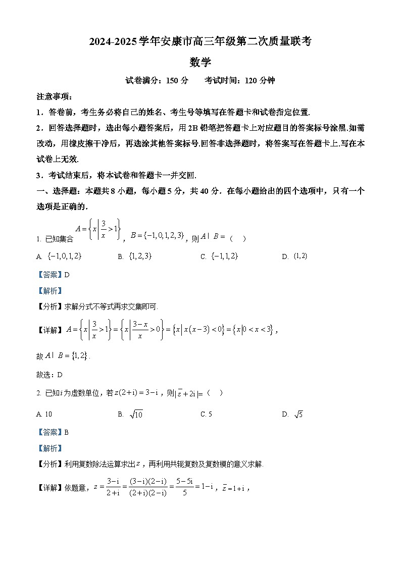 陕西省安康市2025届高三下学期第二次质量联考试题（二模）数学 含解析第1页