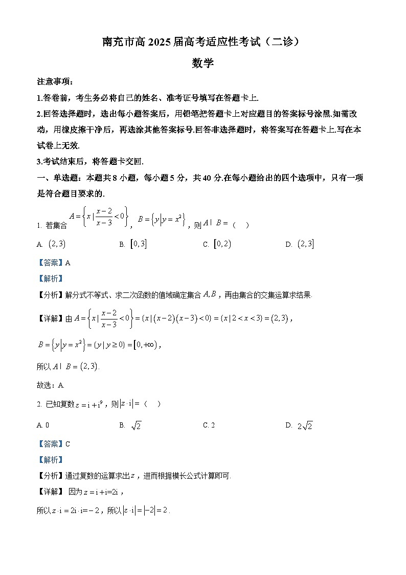 四川省南充市2025届高三下学期二模试题 数学 含解析第1页