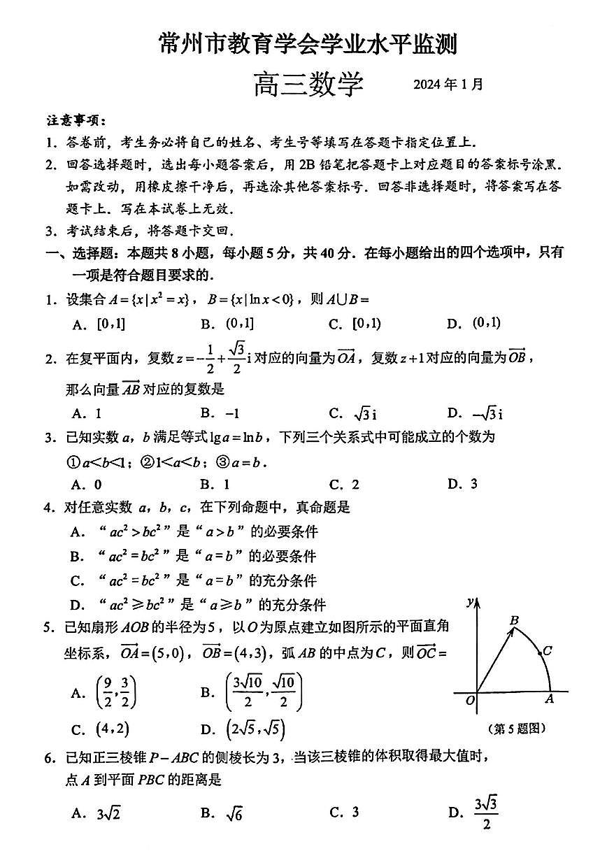 2024届江苏省常州市高三1月期末考-数学试题（含答案）第1页
