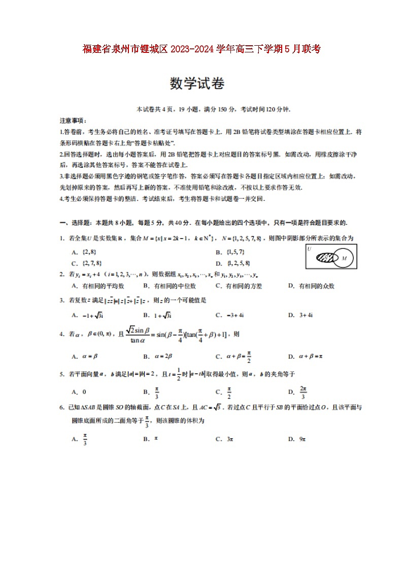 福建省泉州市鲤城区2023_2024学年高三数学下学期5月联考试卷第1页