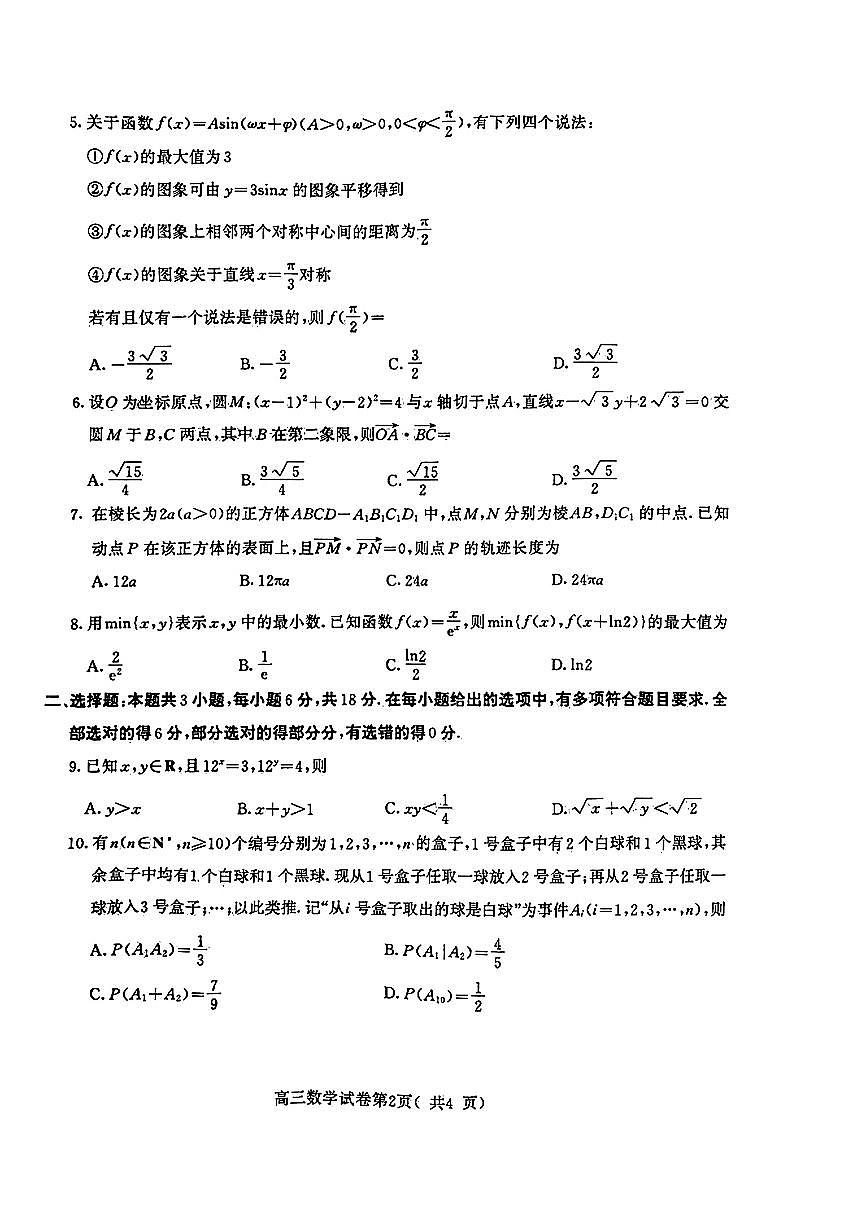 2024届江苏省南京、盐城高三一模考试（3月）-数学试卷（含答案）第2页