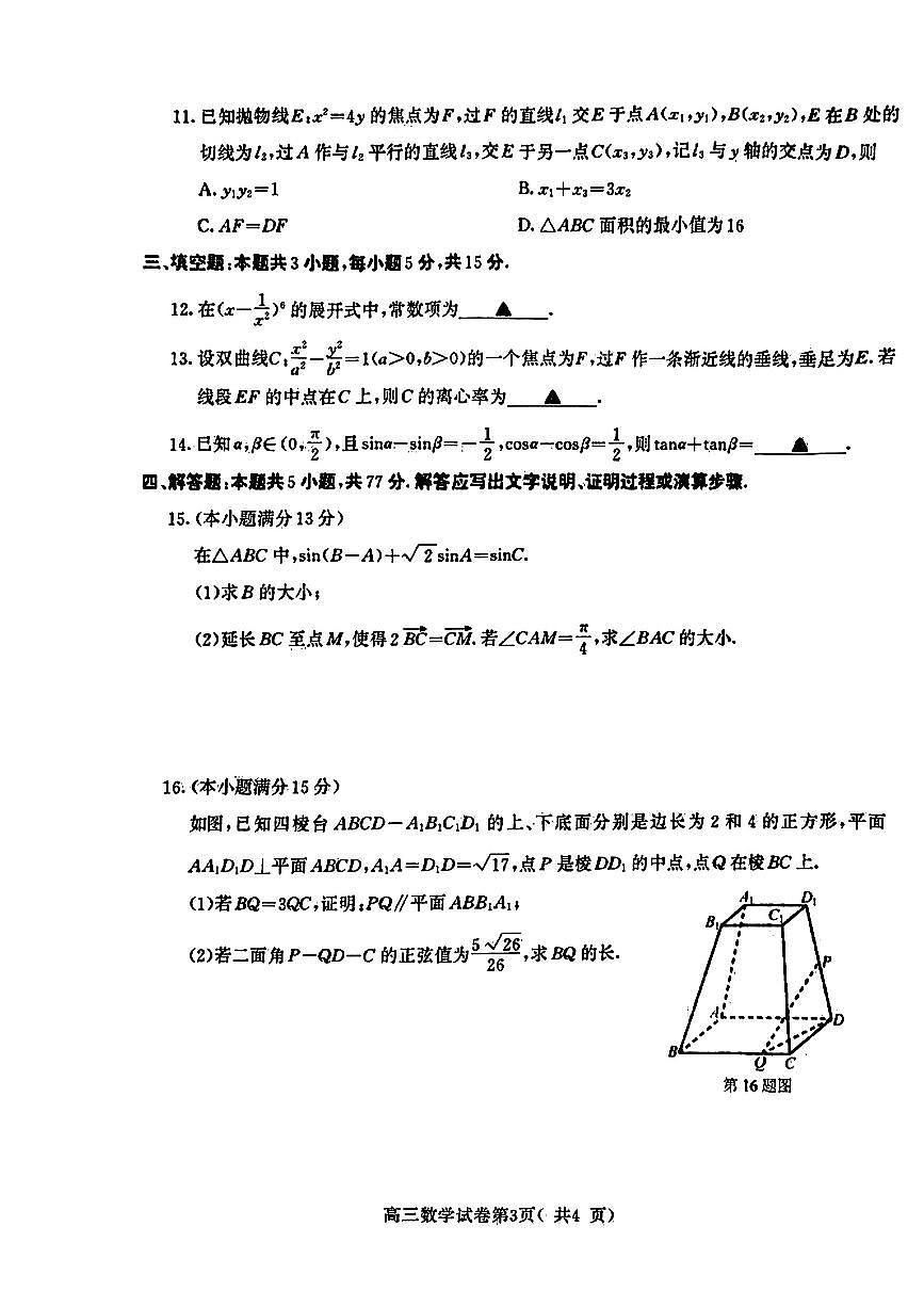 2024届江苏省南京、盐城高三一模考试（3月）-数学试卷（含答案）第3页