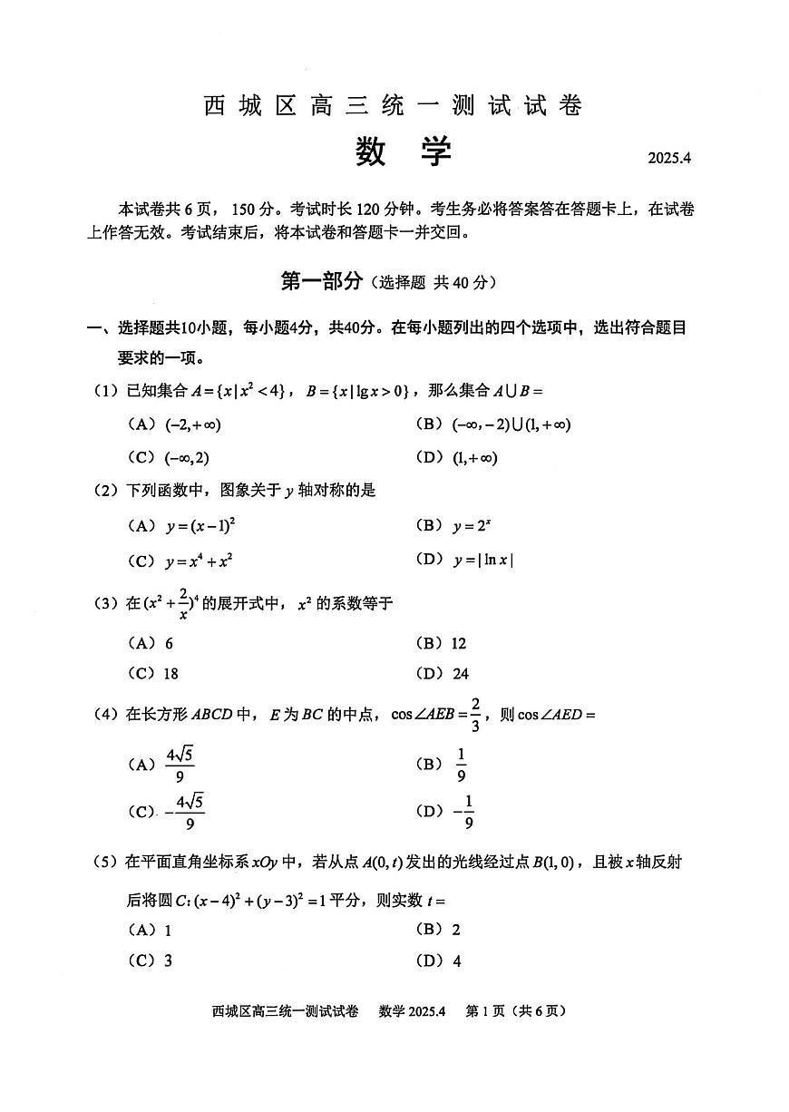 2025年北京西城高三年级一模高三数学试卷第1页