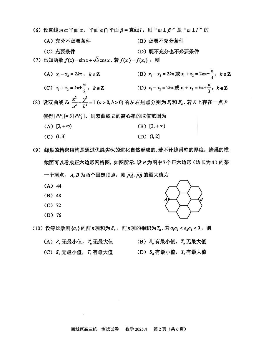 2025年北京西城高三年级一模高三数学试卷第2页