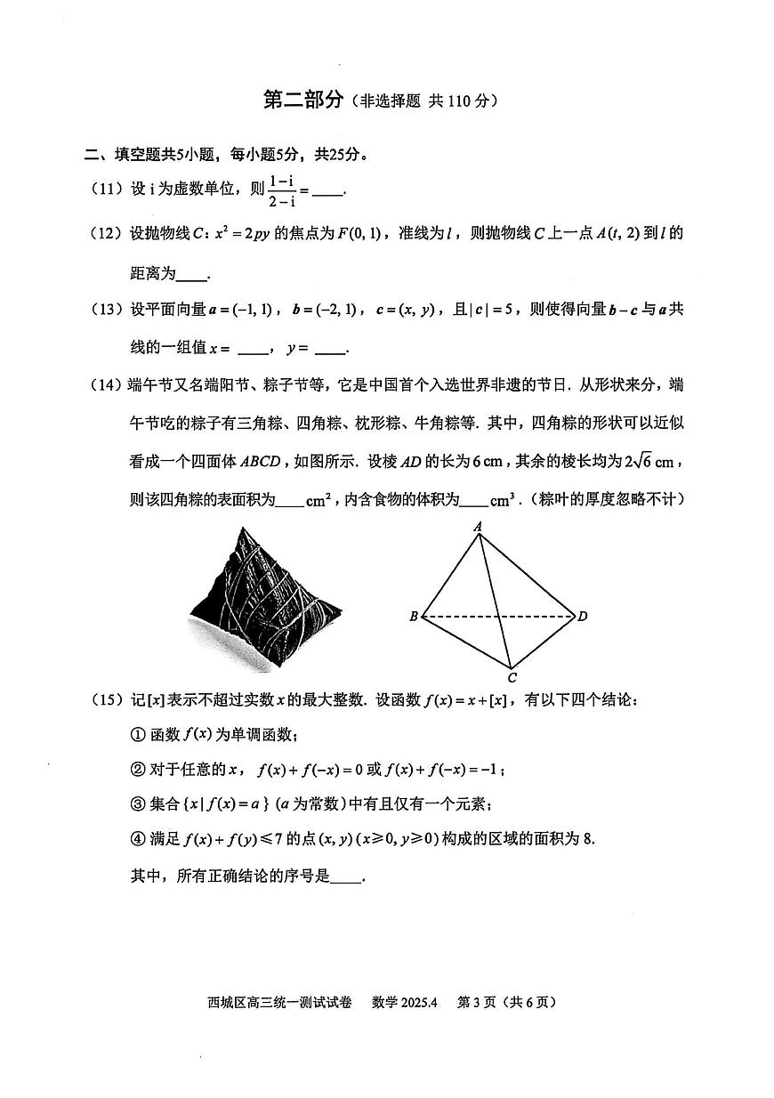2025年北京西城高三年级一模高三数学试卷第3页