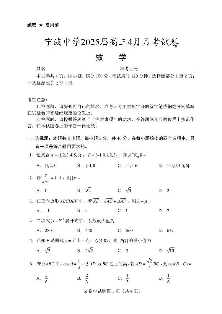 浙江省宁波中学2025届高三下学期4月月考数学试题【含答案】第1页