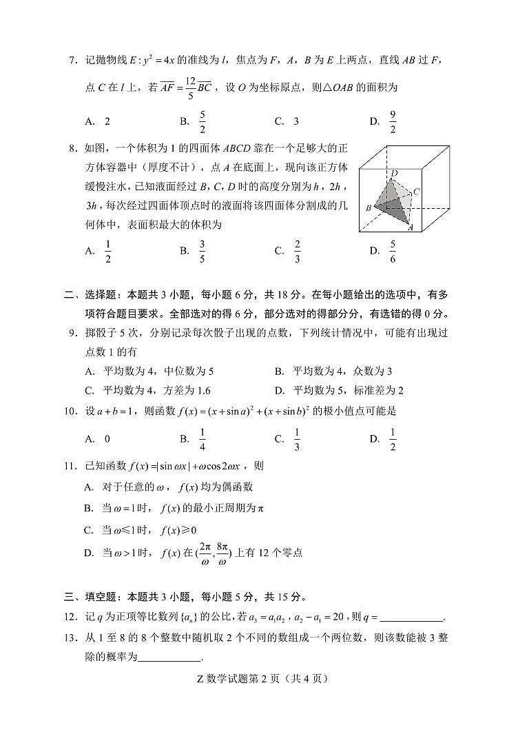 浙江省宁波中学2025届高三下学期4月月考数学试题【含答案】第2页