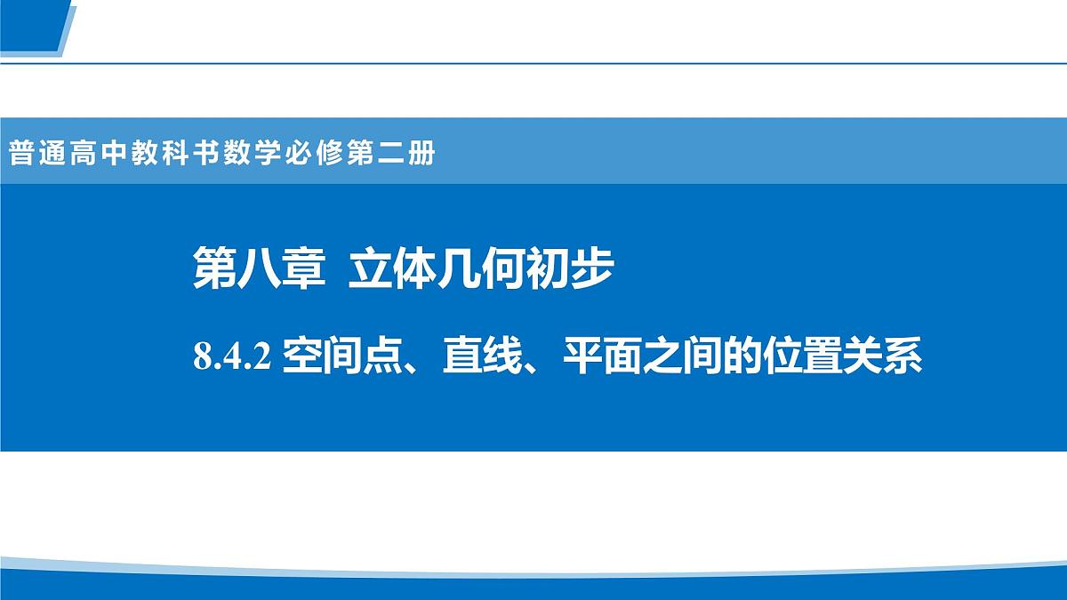 人教A版高一下册数学-必修第二册8.4.2空间点、直线、平面之间的位置关系【课件】第1页