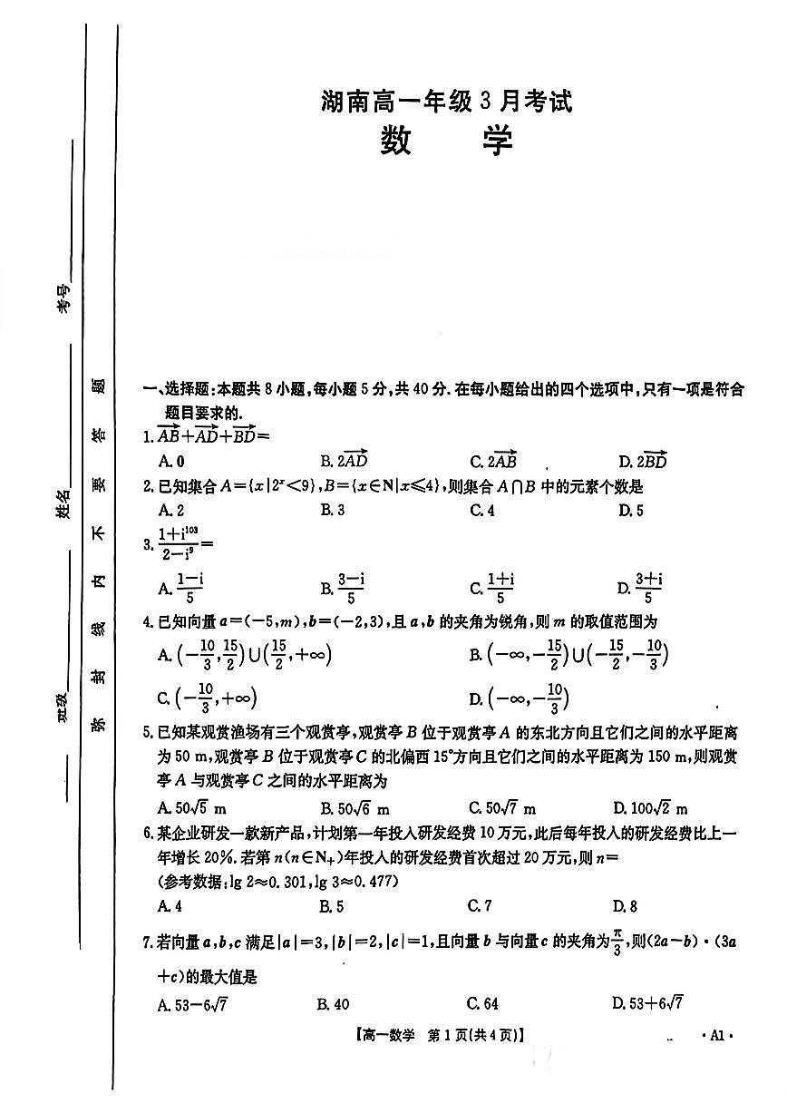 金太阳湖南高一年级3月考试第1页