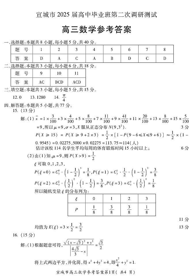 宣城市 ２０２５届高中毕业班第二次调研测试数学参考答案第1页
