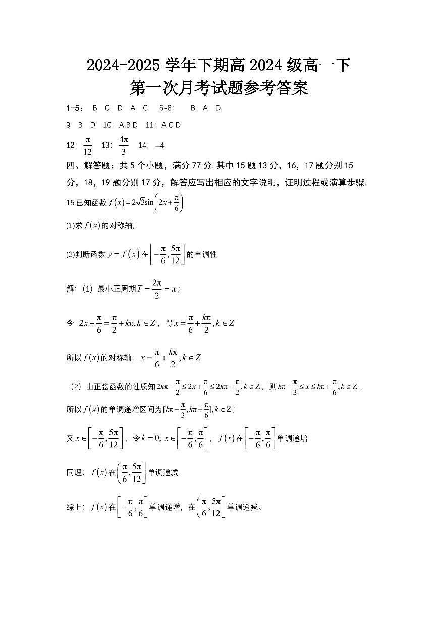 重庆七校联考2024-2025学年高一下学期第一次月考数学答案第1页