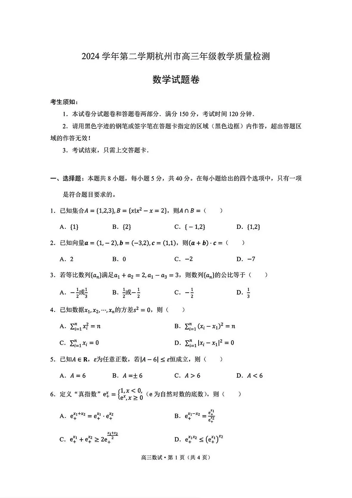 2025届浙江省杭州市高三二模教学质量检测 数学试题及答案第1页