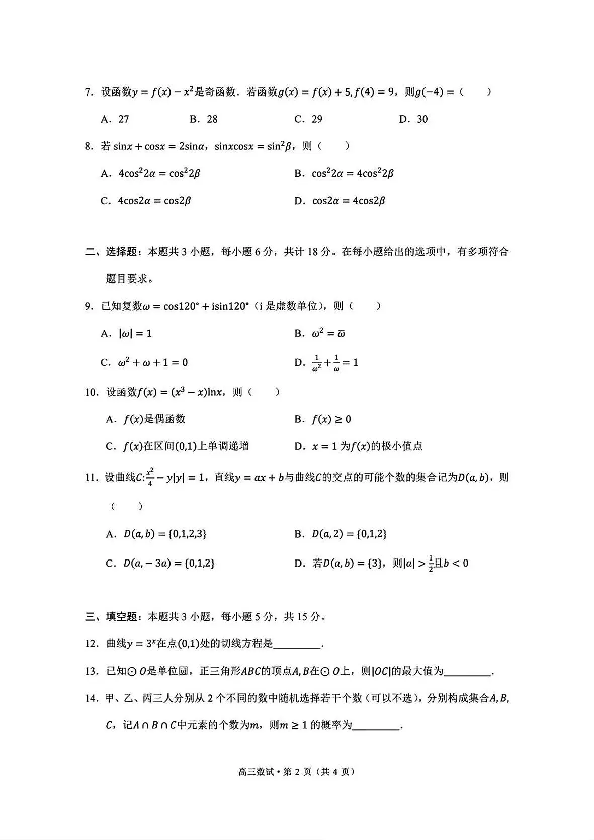 2025届浙江省杭州市高三二模教学质量检测 数学试题及答案第2页