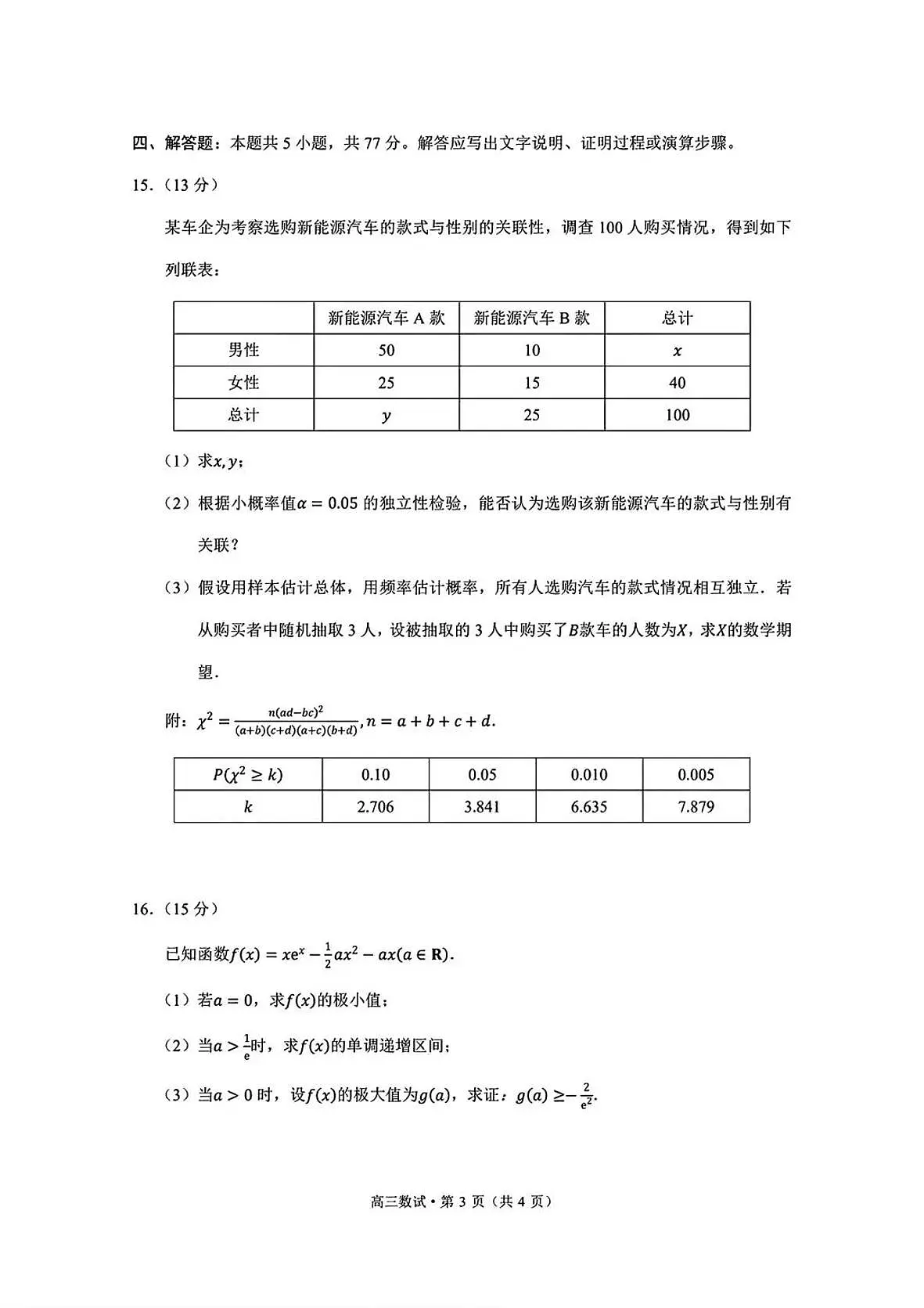 2025届浙江省杭州市高三二模教学质量检测 数学试题及答案第3页