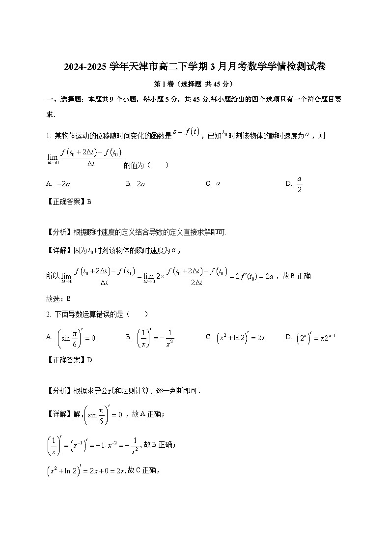 2024-2025学年天津市高二下册3月月考数学学情检测试卷（附解析）第1页