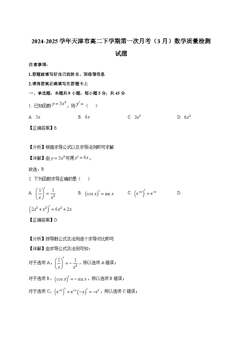 2024-2025学年天津市高二下册第一次月考（3月）数学质量检测试题（附解析）第1页