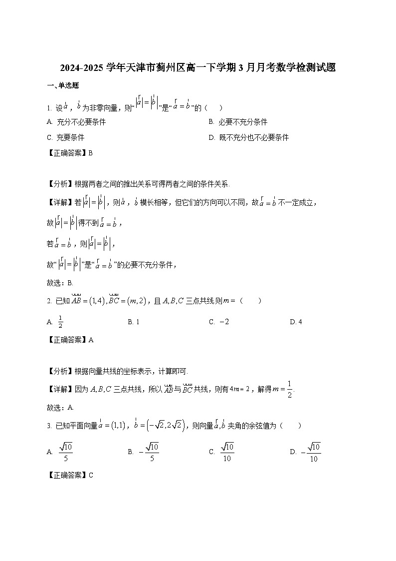 2024-2025学年天津市蓟州区高一下册3月月考数学检测试题（附解析）第1页