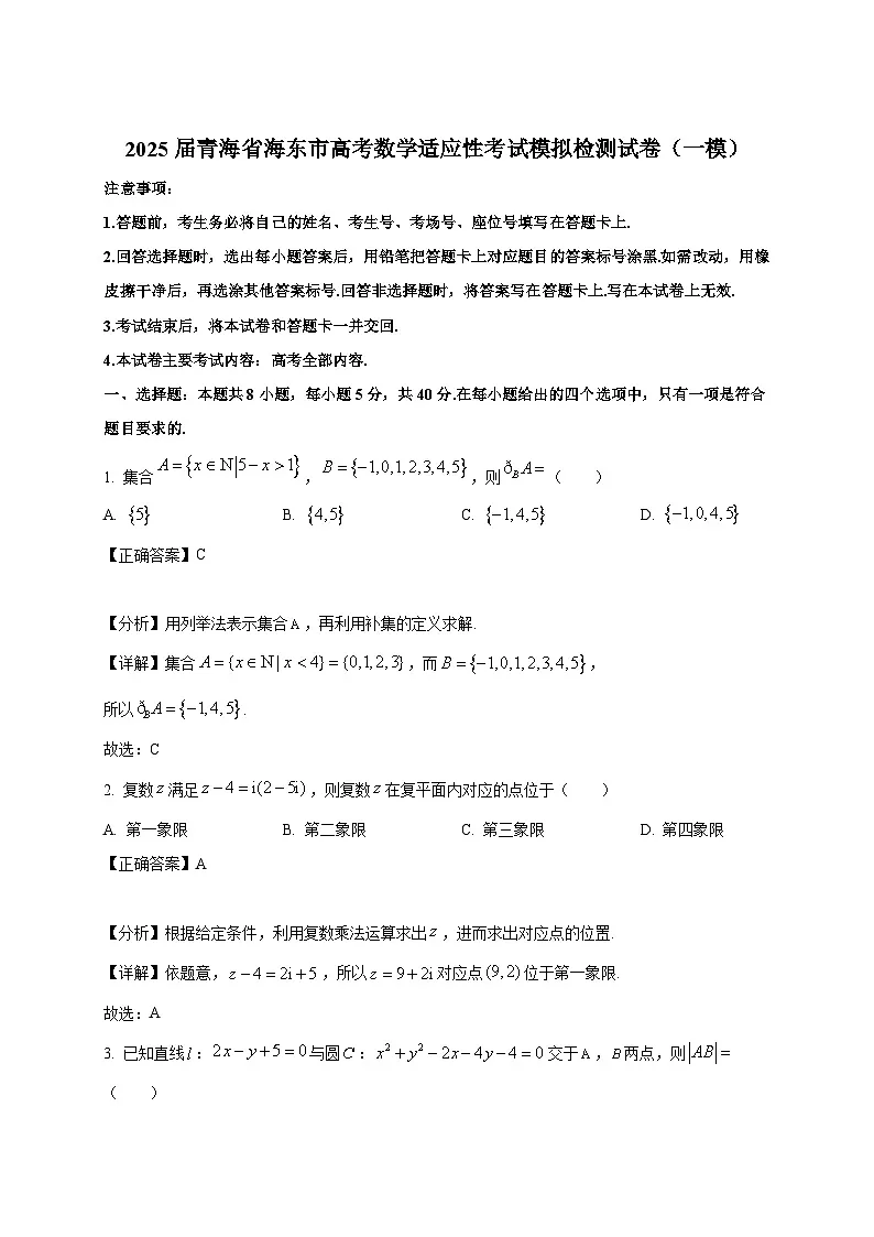 2025届青海省海东市高考数学适应性考试模拟检测试卷（一模）附解析第1页