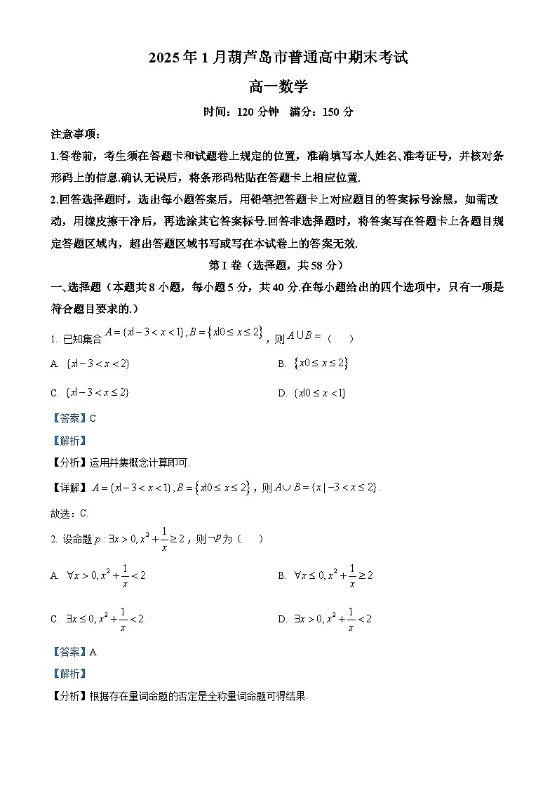 辽宁省葫芦岛市2024-2025学年高一上学期1月期末考试数学试卷 含解析第1页